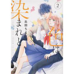 色は染まれど２<2>(シルフコミックス) [コミック]