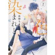 色は染まれど２<2>(シルフコミックス) [コミック]