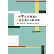 少年犯罪報道と心理主義化の社会学―子どもの「心」を問題化する社会 [単行本]