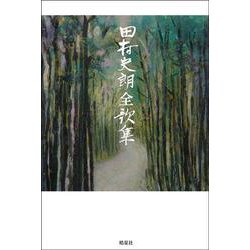 田村史朗全歌集 [全集叢書]