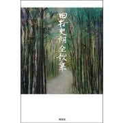 田村史朗全歌集 [全集叢書]