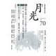 歌誌月光 70号 [単行本]
