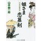 姫さま恋慕剣(コスミック・時代文庫) [文庫]