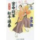 密命将軍松平通春―悪の華(コスミック・時代文庫) [文庫]
