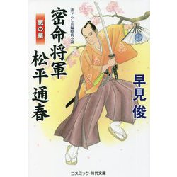 密命将軍松平通春―悪の華(コスミック・時代文庫) [文庫]