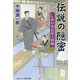 伝説の隠密〈2〉しあわせ長屋人情帖(コスミック・時代文庫) [文庫]