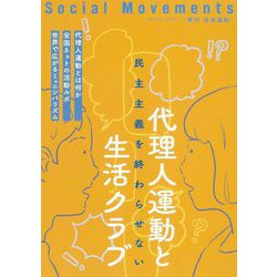 社会運動〈No.445 2022・1〉代理人運動と生活クラブ―民主主義を終わらせない [単行本]