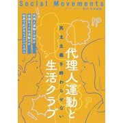 社会運動〈No.445 2022・1〉代理人運動と生活クラブ―民主主義を終わらせない [単行本]