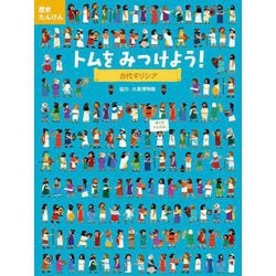 トムをみつけよう―古代ギリシア(歴史たんけん) [絵本]