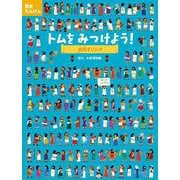 トムをみつけよう―古代ギリシア(歴史たんけん) [絵本]