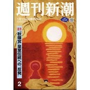 週刊新潮 2022年 1/13号 [雑誌]