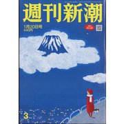 週刊新潮 2022年 1/20号 [雑誌]