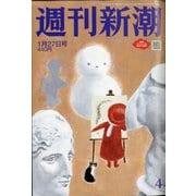 週刊新潮 2022年 1/27号 [雑誌]