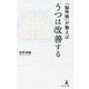 「脳呼吸」が整えばうつは改善する [単行本]