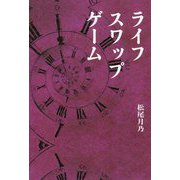 ライフスワップゲーム [単行本]