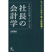 たった3か月で売上高倍増!これだけは知っておくべき社長の会計学 [単行本]