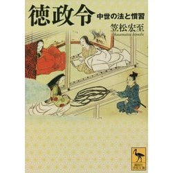 徳政令―中世の法と慣習(講談社学術文庫) [文庫]
