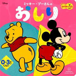 ミッキー・プーさんの　おしり　あかちゃんが　えがおになる　えほん（ディズニーブックス） [ムックその他]