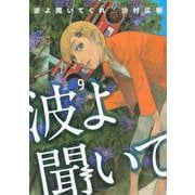 波よ聞いてくれ（9）(アフタヌーンKC) [コミック]