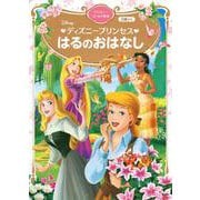ディズニープリンセス　はるのおはなし　ディズニーゴールド絵本(ディズニーゴールド絵本) [ムックその他]