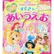 なんどもかける！　すてきな　あいうえお　ディズニープリンセス（ディズニーブックス） [ムックその他]