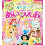 なんどもかける！　すてきな　あいうえお　ディズニープリンセス（ディズニーブックス） [ムックその他]