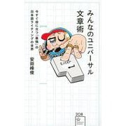 みんなのユニバーサル文章術―今すぐ役に立つ「最強」の日本語ライティングの世界(星海社新書) [新書]