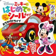ミッキーと　はじめての　シールあそび　おでかけドライブ（ディズニーブックス） [ムックその他]