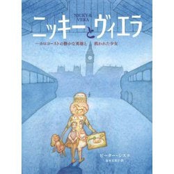 ニッキーとヴィエラ―ホロコーストの静かな英雄と救われた少女 [絵本]