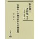 福田徳三著作集〈第14巻〉労働権・労働全収権及労働協約 [全集叢書]