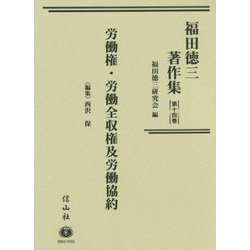 福田徳三著作集〈第14巻〉労働権・労働全収権及労働協約 [全集叢書]