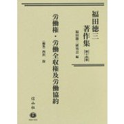 福田徳三著作集〈第14巻〉労働権・労働全収権及労働協約 [全集叢書]