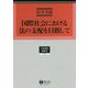 国際社会における法の支配を目指して(学術選書〈220〉―国際法) [全集叢書]