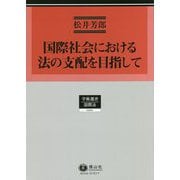 国際社会における法の支配を目指して(学術選書〈220〉―国際法) [全集叢書]