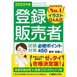 登録販売者試験対策必修ポイント450〈2022年版〉 [単行本]
