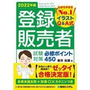 登録販売者試験対策必修ポイント450〈2022年版〉 [単行本]