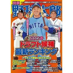 別冊野球太郎～2022春ドラフト候補最新ランキング(バンブームック) [ムックその他]