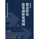 逐条解説 都道府県漁業調整規則例 [単行本]