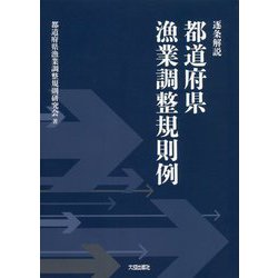 逐条解説 都道府県漁業調整規則例 [単行本]