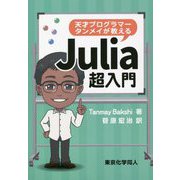 天才プログラマー タンメイが教えるJulia超入門 [単行本]