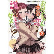 お兄ちゃんとの本気の恋なんて誰にもバレちゃダメだよね？〈2〉(GA文庫) [文庫]
