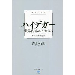 極限の思想 ハイデガー―世界内存在を生きる(講談社選書メチエle livre) [全集叢書]