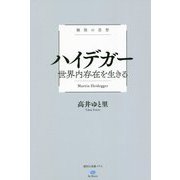 極限の思想 ハイデガー―世界内存在を生きる(講談社選書メチエle livre) [全集叢書]