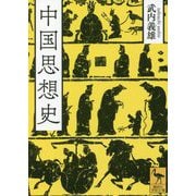中国思想史(講談社学術文庫) [文庫]