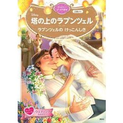 塔の上のラプンツェル　ラプンツェルの　けっこんしき　ディズニーゴールド絵本(ディズニーゴールド絵本) [ムックその他]
