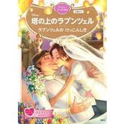 塔の上のラプンツェル　ラプンツェルの　けっこんしき　ディズニーゴールド絵本(ディズニーゴールド絵本) [ムックその他]