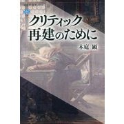 クリティック再建のために(講談社選書メチエ) [全集叢書]