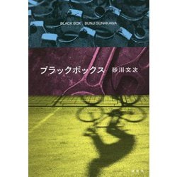 ブラックボックス [単行本]