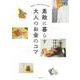 素敵に暮らす大人のお金のコツ―自分らしく、朗らかな日々のために [単行本]