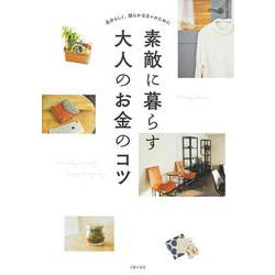 素敵に暮らす大人のお金のコツ―自分らしく、朗らかな日々のために [単行本]